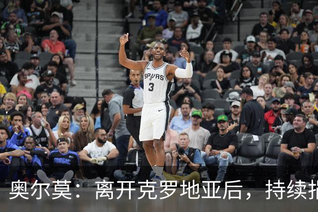 奥尔莫：离开克罗地亚后，持续捐赠母校武科瓦尔