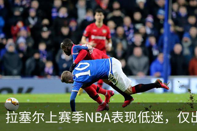 拉塞尔上赛季NBA表现低迷，仅出战26场创生涯新低