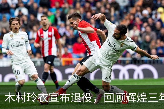 木村玲衣宣布退役，回顾辉煌三年职业生涯