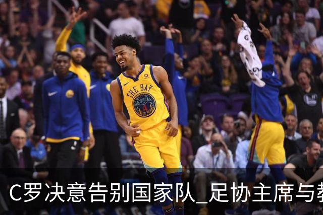 C罗决意告别国家队 足协主席与教练无力挽留